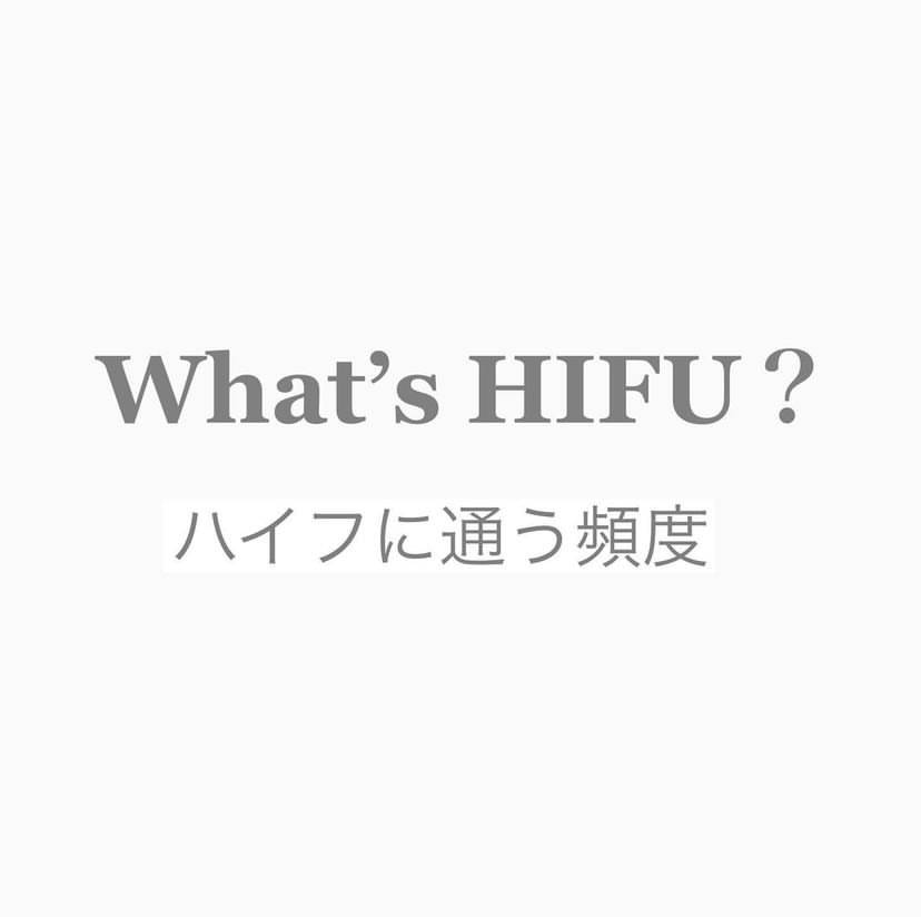 【HIFU】どのくらいの頻度がベストなの？♪